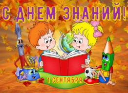 1 сентября.