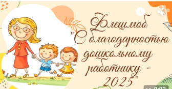Флешмоб "С благодарностью дошкольному работнику - 2025".