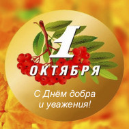 День уважения и добра.