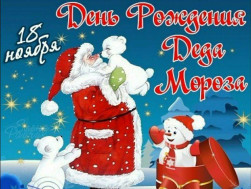 День Рождения Деда Мороза.