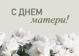 С Днем Матери.