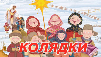 "РОЖДЕСТВЕНСКИЕ КОЛЯДКИ".