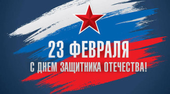 С 23 февраля!.