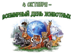 ВСЕМИРНЫЙ ДЕНЬ ЗАЩИТЫ ЖИВОТНЫХ.