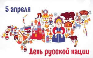 ДЕНЬ РУССКОЙ НАЦИИ.