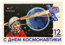 ДЕНЬ КОСМОНАВТИКИ.