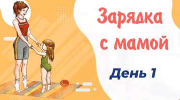 ЗАРЯДКА С МАМАМИ. ДЕНЬ ПЕРВЫЙ ЗАРЯДКА С МАМАМИ. ДЕНЬ ПЕРВЫЙ.