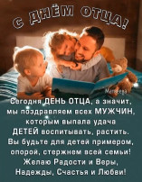 С Днем отца.