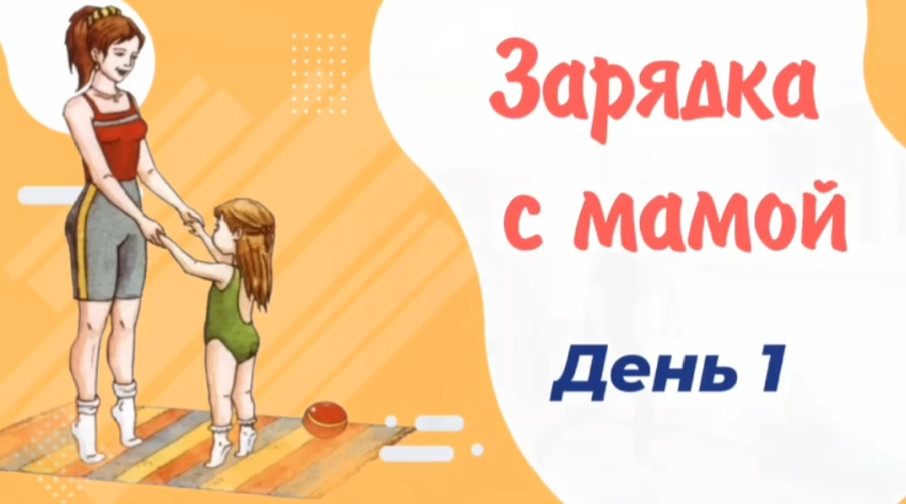ЗАРЯДКА С МАМАМИ. ДЕНЬ ПЕРВЫЙ ЗАРЯДКА С МАМАМИ. ДЕНЬ ПЕРВЫЙ.
