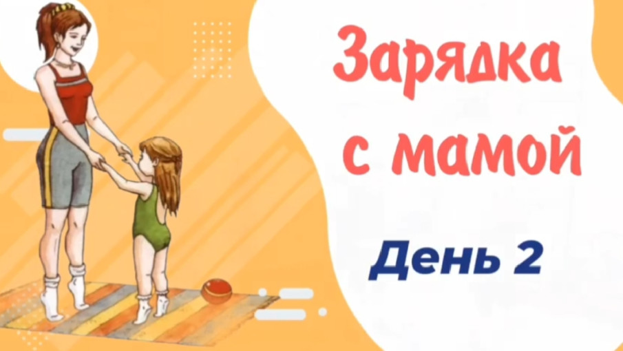 ЗАРЯДКА С МАМАМИ. ДЕНЬ ВТОРОЙ ЗАРЯДКА С МАМАМИ. ДЕНЬ ВТОРОЙ.