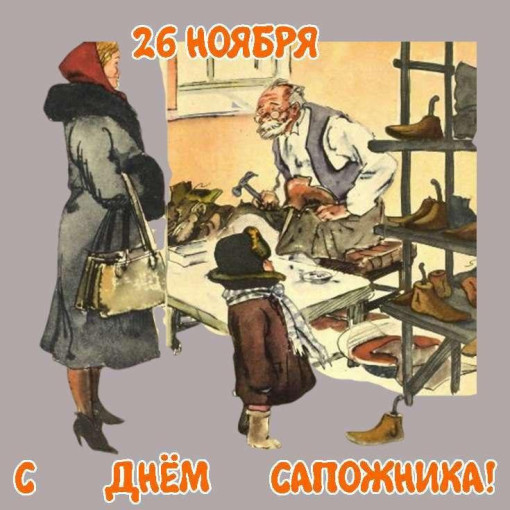 ДЕНЬ САПОЖНИКА ДЕНЬ САПОЖНИКА.